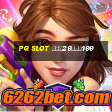 pg slot ฝาก20รับ100