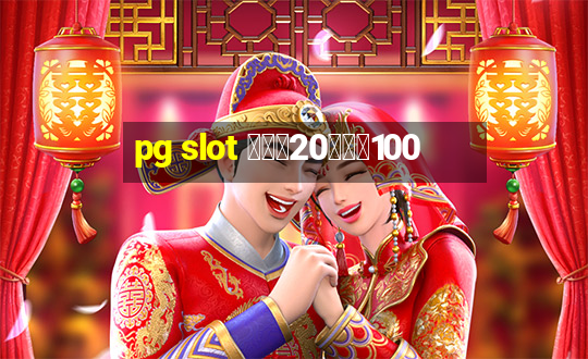 pg slot ฝาก20รับ100