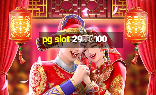 pg slot 29รับ100