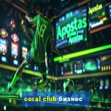 coral club бизнес