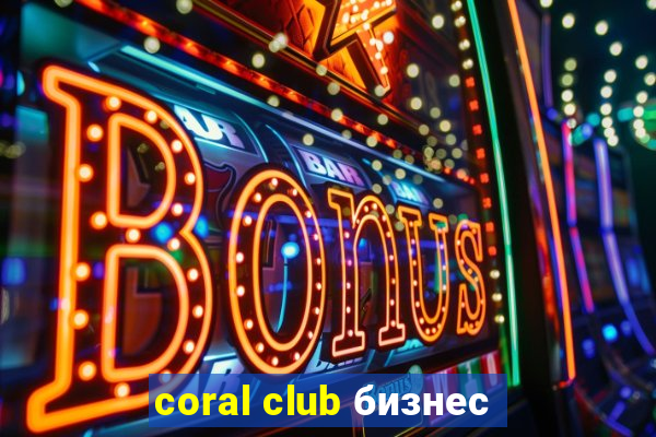 coral club бизнес