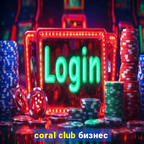 coral club бизнес