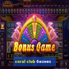 coral club бизнес