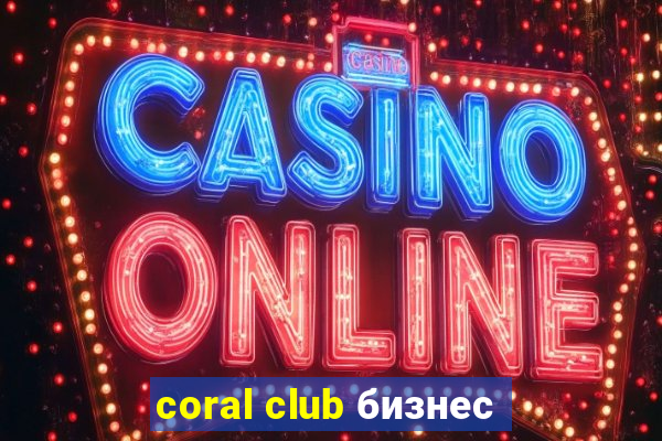 coral club бизнес