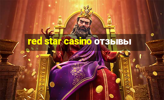 red star casino отзывы