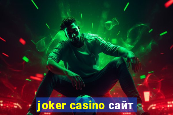 joker casino сайт