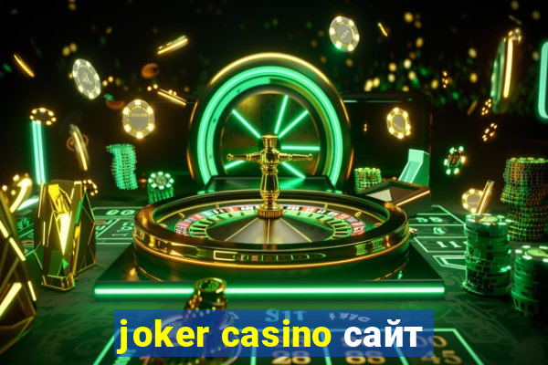 joker casino сайт