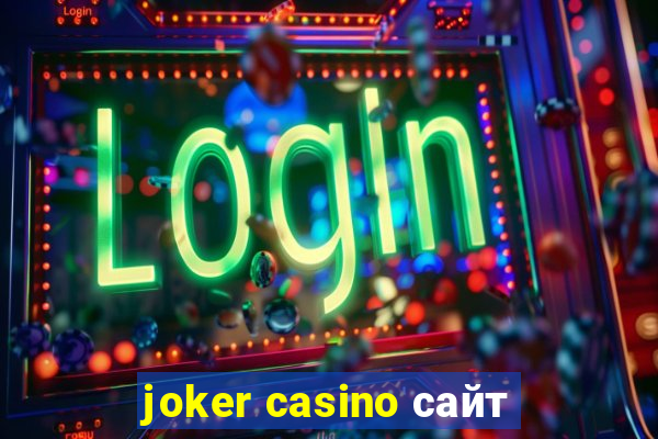 joker casino сайт