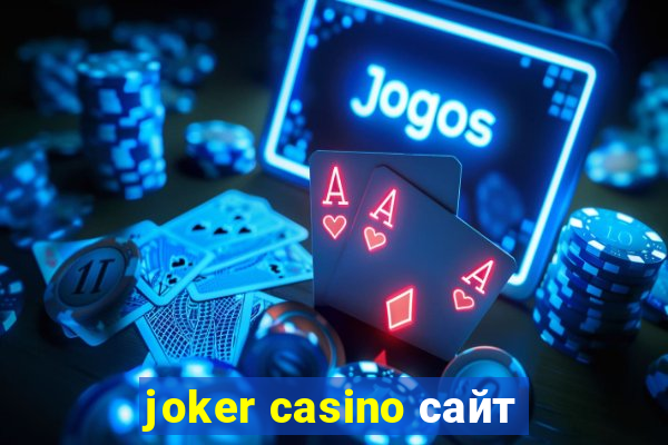 joker casino сайт