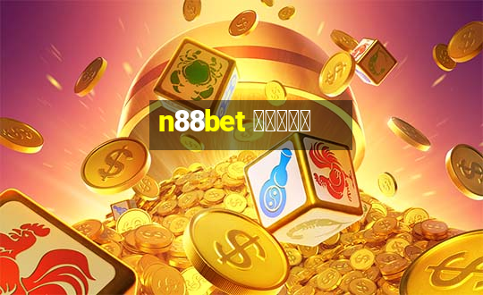 n88bet สมัคร