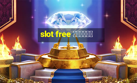 slot free เครดิต