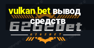 vulkan bet вывод средств