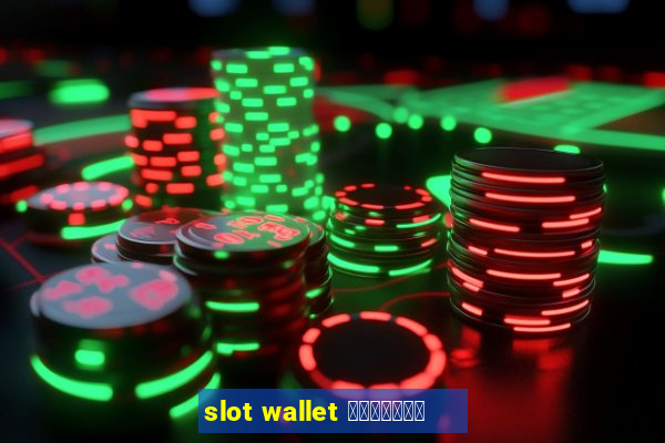 slot wallet ทุกค่าย