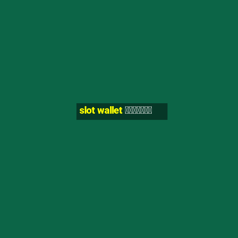 slot wallet ทุกค่าย