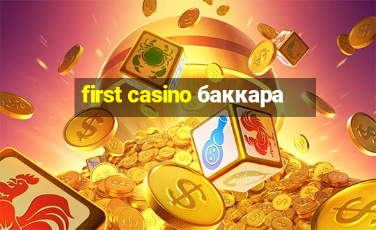 first casino баккара