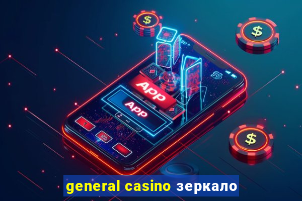 general casino зеркало