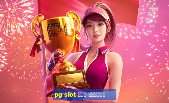 pg slot ฟรี เครดิต