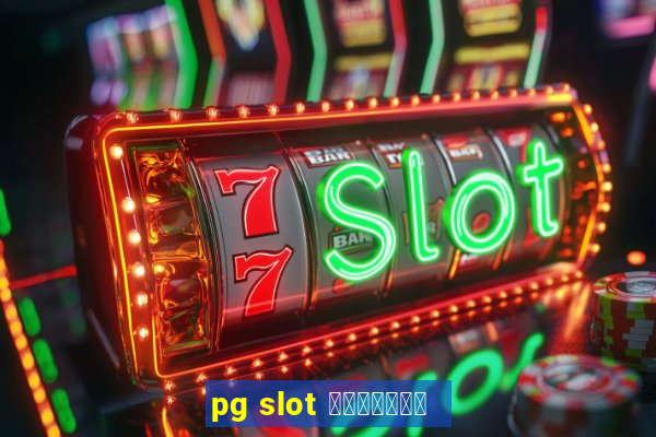 pg slot ทุนน้อย