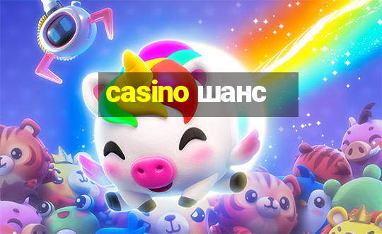 casino шанс