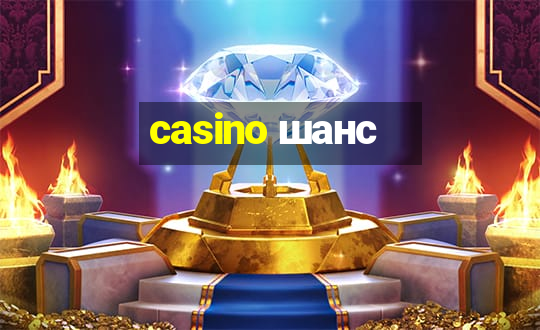 casino шанс