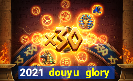 2021 douyu glory hero club