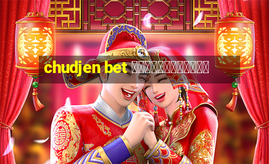 chudjen bet แจกเครดิตฟรี