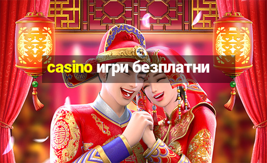 casino игри безплатни