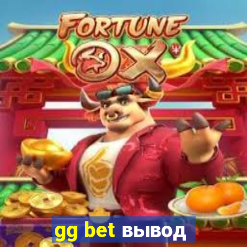 gg bet вывод