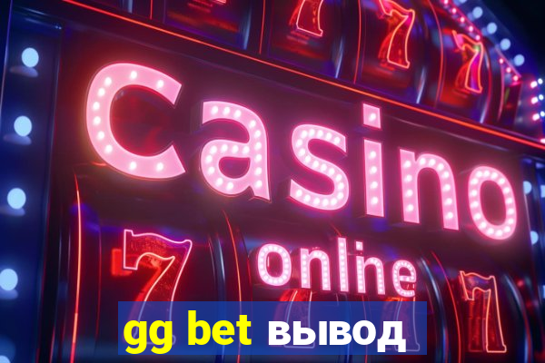 gg bet вывод