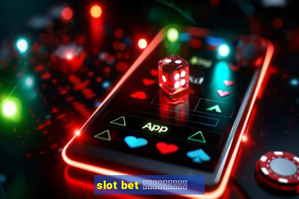 slot bet ฟรีเครดิต