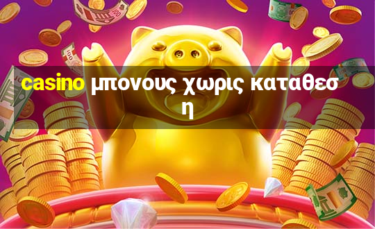 casino μπονους χωρις καταθεση