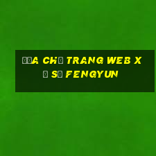 Địa chỉ trang web xổ số Fengyun