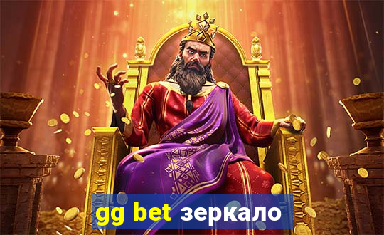 gg bet зеркало