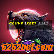 casino 1xbet отзывы