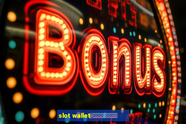 slot wallet เครดิตฟรี