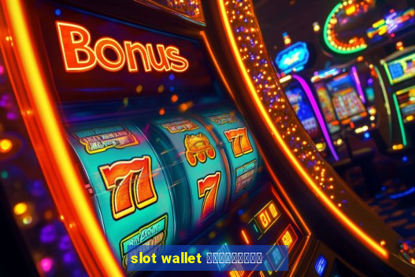 slot wallet เครดิตฟรี