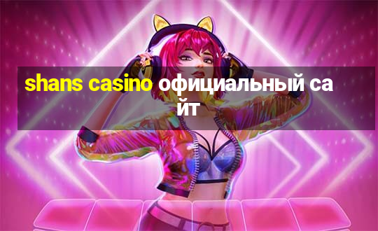 shans casino официальный сайт