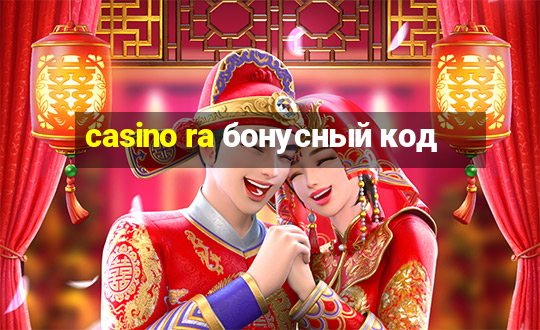 casino ra бонусный код