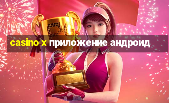 casino x приложение андроид