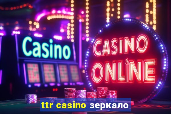 ttr casino зеркало