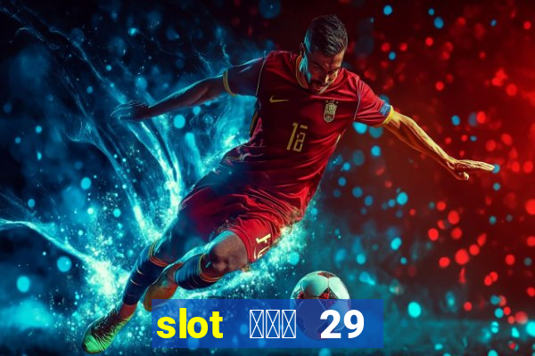 slot ฝาก 29 รับ 100