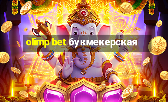 olimp bet букмекерская