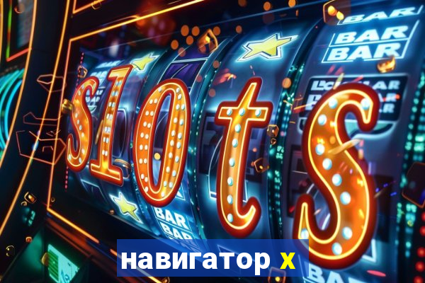 навигатор x