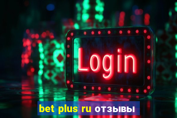 bet plus ru отзывы