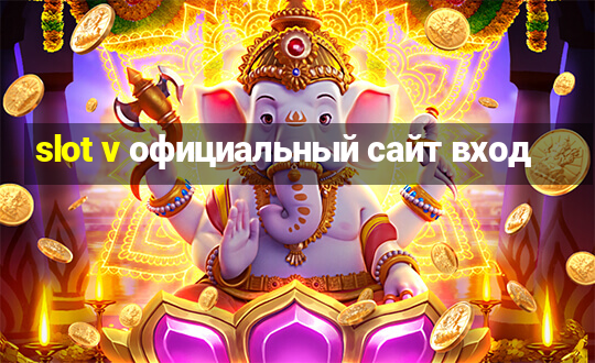 slot v официальный сайт вход