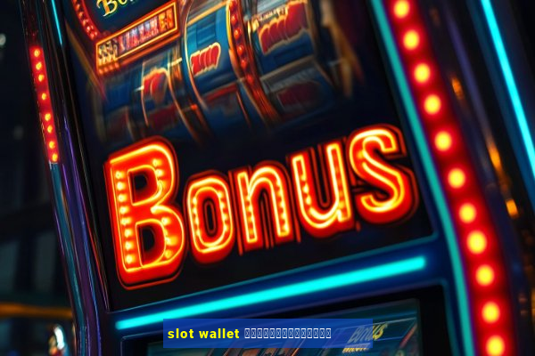 slot wallet ทุกค่ายเว็บตรง