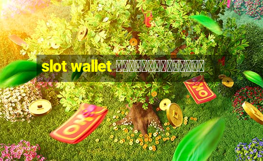 slot wallet ทุกค่ายเว็บตรง