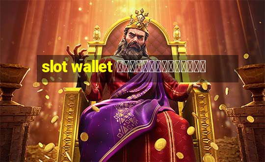 slot wallet ทุกค่ายเว็บตรง