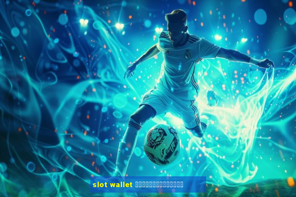 slot wallet ทุกค่ายเว็บตรง