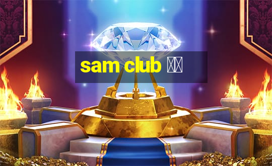 sam club 中国